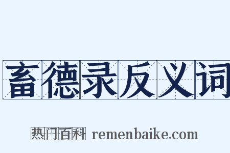 畜德录反义词是什么意思的图片